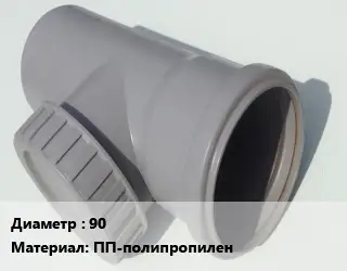 Ревизия 90 ПП-полипропилен